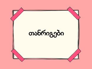 თანრიგები by 3matema tikaa