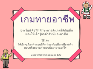 เกมทายอาชีพ by kanokwan panwanna