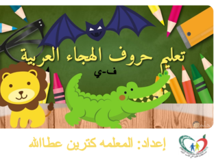  2الحروف الهجائيه by catherine