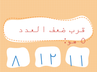  2الضعف وقرب الضعف by sumaiya alaadi