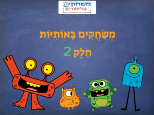 תרגול האותיות חלק 2 by מיה יואל מנדל