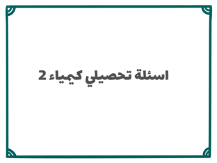 كيمياء 2 by Layan