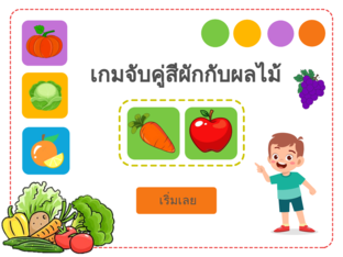 เกมจับคู่สี by กนกรัตน์ คำจันทร์