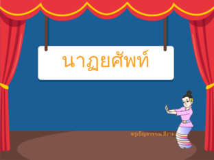 นาฏยศัพท์ by benjawan si-ngam