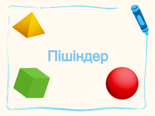 Пішіндер by Динара Наурызова