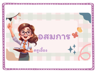 อสมการ by surapha suapadid