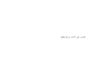 الارقام by khadija alhosni