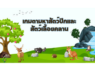 เกมตามหาสัตว์ปีกและสัตว์เลื้อยคลาน by Ladiipink PJ