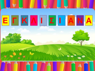 Εγκλισιάνα by Irini Fartsala