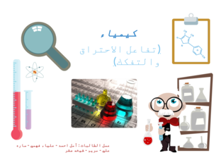 كيمياء by 