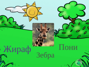 Животные by Ирина Набокова