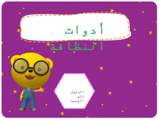 النظافة by Sondos Al-sheikh