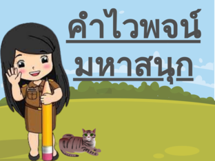 คำไวพจน์มหาสนุก by Aphisara Phothiyan