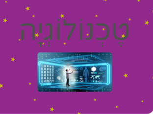 טכנולוגיה-משחק by שירי גוטמן