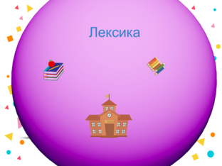 Лексика by Mzia Siradze