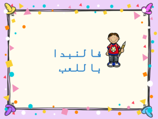 لعبه by Amal Ahmed