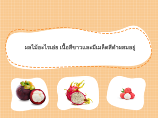 ปริศนาคำทายผลไม้ by Panadda Rongpadtha