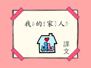 我的家人-課文 by Hsin Yi Hsu
