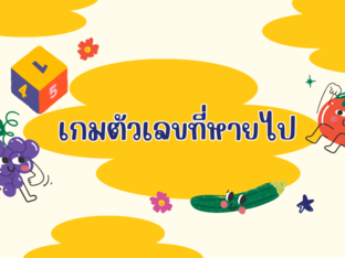 เกมตัวเลขที่หายไป by Ladiipink PJ