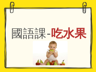 國語課-吃水果 by Hsin Yi Hsu