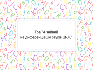 Гра "4 зайвий на диференціацію звуків Ш-Ж" by Diana