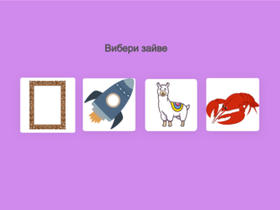 Вибери 4 зайве на диференціацію звуків Р-Л by Anastasiia Shepetiuk