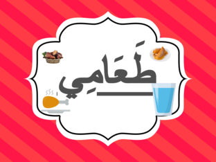 طعامي by lamees gamal