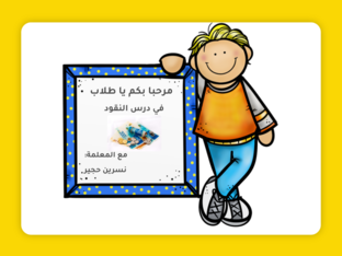 النقود by soma hajeer