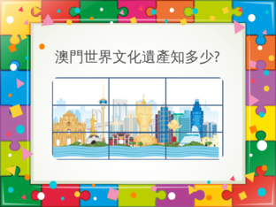 澳門世界文化遺產知多少? by Larisa Tang