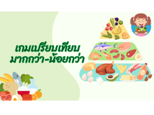 เกมเปรียบเทียบมากกว่าน้อยกว่า by Ladiipink PJ