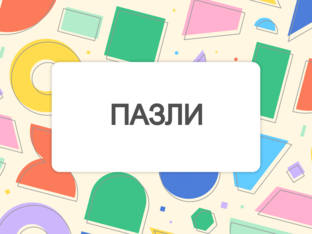 Пазли by Diana