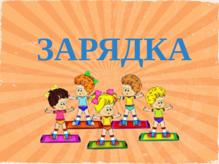 Зарядка by Роза Батыршина