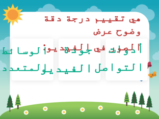 غلق الهدف5 -جودة الصوت والفيديو by Fatma Alktiar