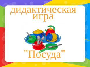 "Посуда" by 