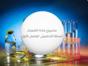 كيمياء by Fatema