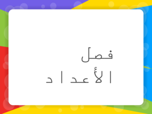 الاعداد by Badriya Naji