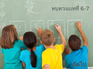 ทบทวนก่อนสอบฟัง บทที่6-7 by Kasama Aruntat