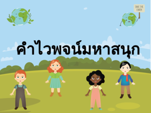 คำไวพจน์มหาสนุก by Suhana Jaitrong