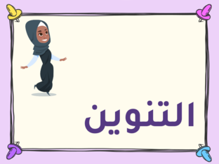 التنوين by حفصة الشهيوين