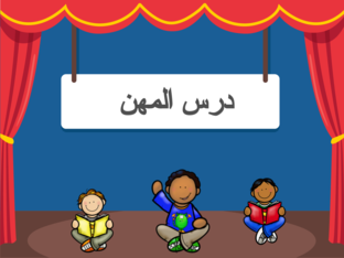 المهن by Aya Ghrooz