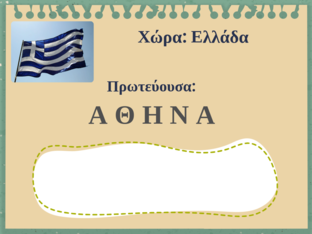 Πρωτεύουσες by Angeliki Kem