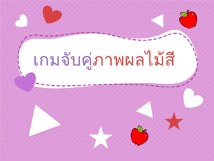 เกมจับคู่ภาพผลไม้สี by 