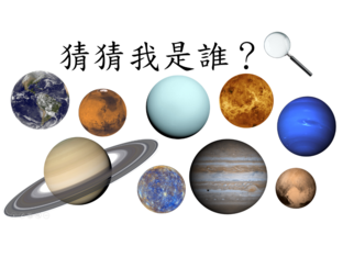 猜猜我是誰-星球 by Ariel Ip