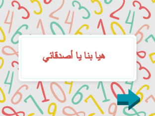 الأعداد by tamara muaz