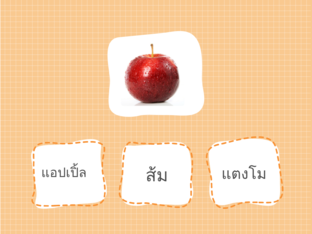 ทายชื่อผลไม้จากรูปที่กำหนดให้ by สิริยากร 'ร