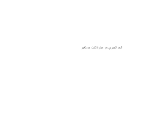 الجبر by ناريمان حميد