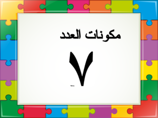 مكونات العدد7 by sondos kawasmi