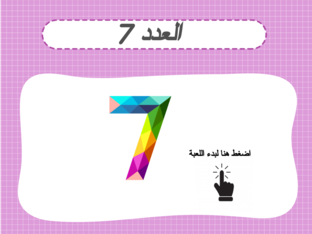 العدد 7 by Hind Abukhalaf