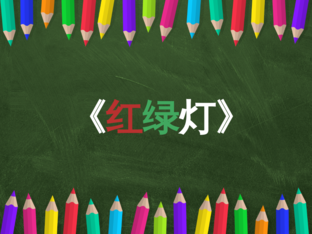 红绿灯 by sau ling Chow