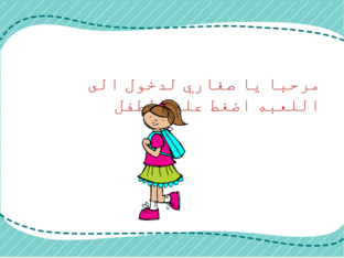 العاب by ريماس سعود رويلي